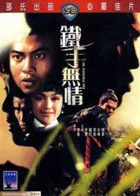 铁手无情 鐵手無情,铁手无情的传奇人生